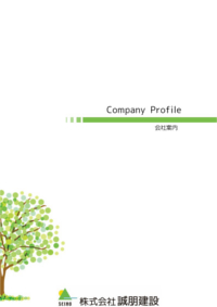 株式会社誠朋建設会社案内