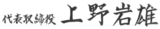 代表取締役・上野岩雄（署名）